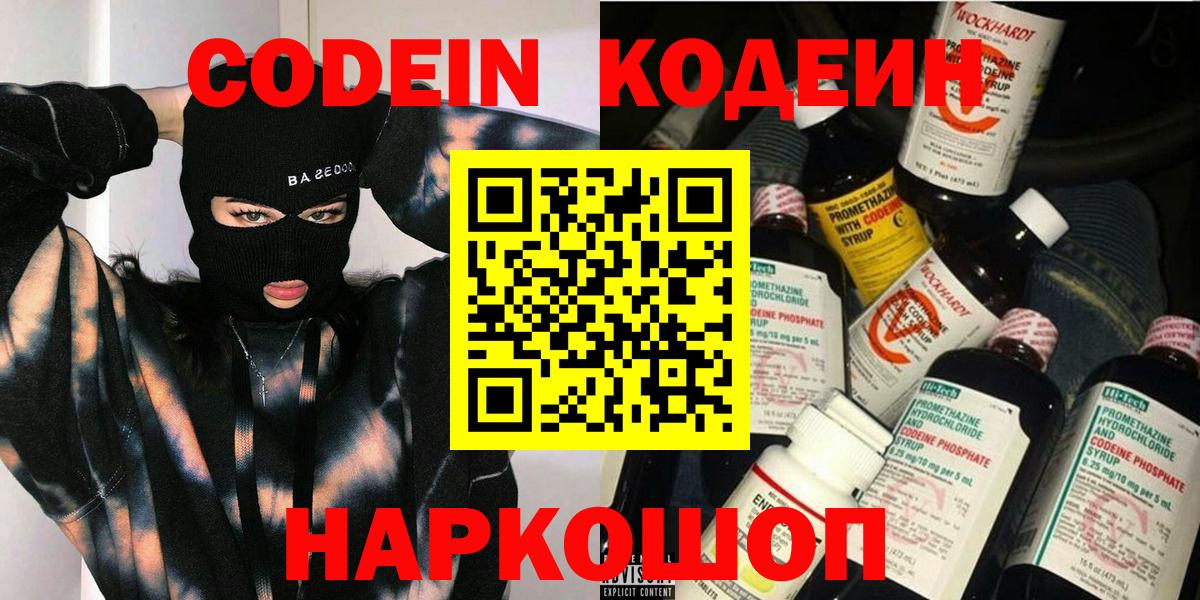 Кодеин напиток Lean (лин)  Вход с VPN  Волжск 
